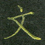文