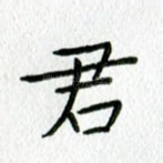 君