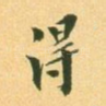 得