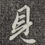 见
