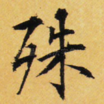 殊