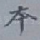 本