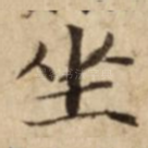 坐