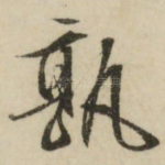 孰