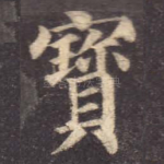 宝