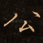 公