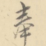 奉