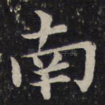 南