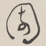 園