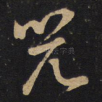 兕