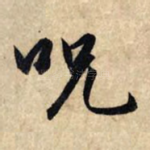 咒