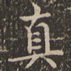 真