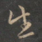 生