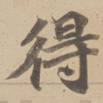 得