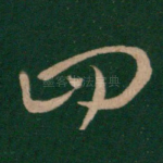 四