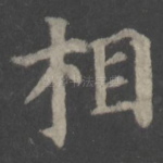 相