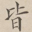 皆