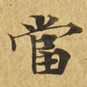 当