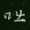 咄