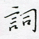词
