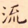 流