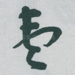 壹