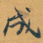 成