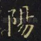阳