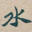 水