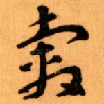 轂
