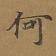 何