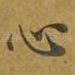 心