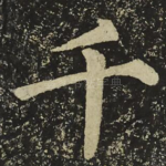 千