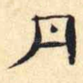 月