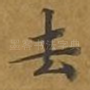 去