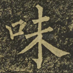 味