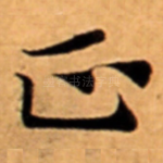 正