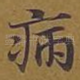 病