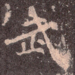 武