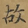 故