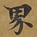 界