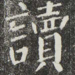 读