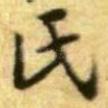 氏