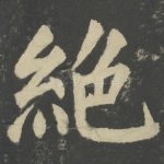 绝