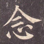 念