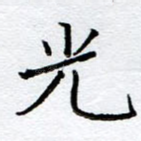 光