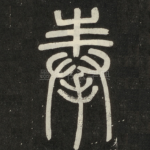 奉