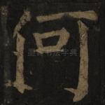 何