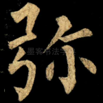 弥