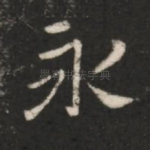 永